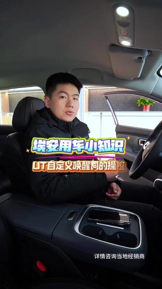 如何更改埃安ut车机的唤醒词#埃安ut #用车小知识