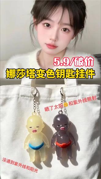 |买了个很离谱 但很实用的娜塔莎挂件#玩儿个很新的东西 #防晒小妙招 #挂件挂饰 #娜塔莎