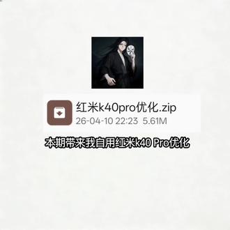#红米k40pro #优化 #手机优化#root优化