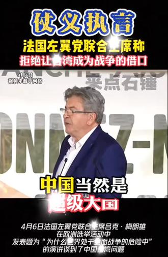 法国总统候选人梅朗雄,多个场合表态一个中国立场。