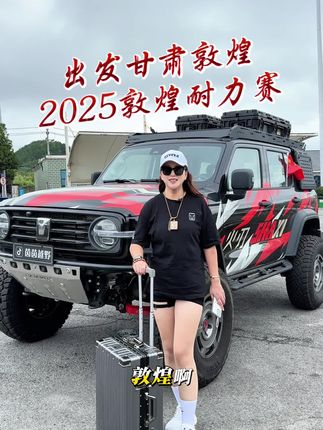 敦煌大海道耐力赛,我来啦#坦克出征2025敦煌耐力赛 #2025长城汽车敦煌越野耐力赛#中国坦克为热爱上场#大海道