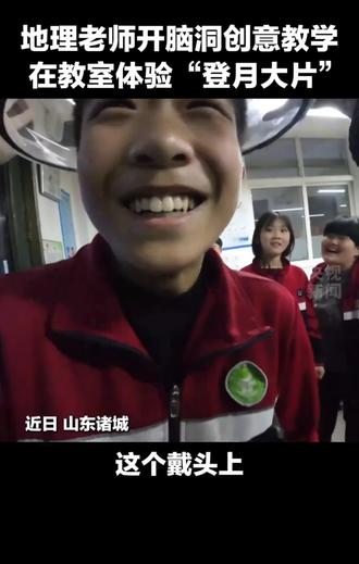 #诸城 诸城贾悦地理老师开脑洞教学,用鱼缸+大屏幕拍出“太空登月”大片。寓教于乐,这个创意被央视报道。信源:央视新闻 @Mr.Liang