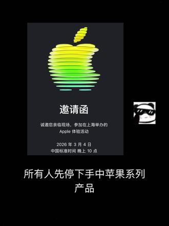 所有人先停下手中苹果产品!因为ipad、iPhone、mac等3月4日上线,附线上保姆级作业! #iPhone17e #苹果新品发布会 #ipad12 #苹果新品作业