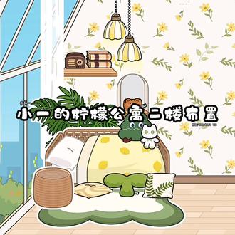 #米加小镇房子装修 柠檬公寓二楼