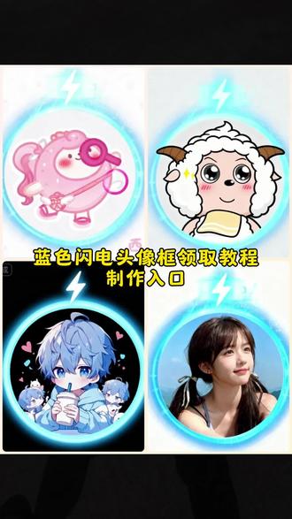 #即梦ai #抖音蓝色闪电头像框 #抖音头像框蓝色闪电 #蓝色闪电头像框 #蓝色充电头像框 抖音蓝色闪电头像框,抖音蓝色充电头像框怎么获得,抖音蓝色电池头像框,抖音蓝色圈头像框,抖音蓝色闪电挂件,头像框充电蓝色光圈,头像框抖音挂件领取,头像框制作,头像框怎么设设置,头像框外发光教程,抖音头像框蓝色闪电制作教程,抖音头像框,蓝色闪电头像框,头像框抖音挂件领取,抖音头像框蓝色闪电,抖音闪电头像框,抖音头像框,头像框,闪电头像框抖音,抖音头像框怎么领取,海蓝之谜头像框,能量头像框挂件,蓝色闪电头像框领取入口,蓝色闪电头像教程蓝色闪电头像挂件,蓝色闪电头像框怎么弄,蓝色闪电头像怎么获得,蓝色闪电头像怎么回事,蓝色头像框闪电键做同款,蓝色的闪电框抖音里面