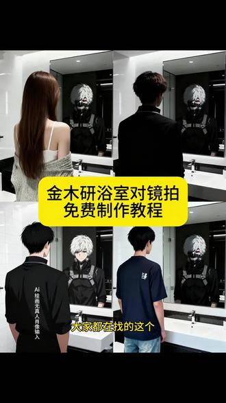 金木研浴室对镜拍ai合照教程来了。#金木研浴室对镜拍#金木研对镜拍#金木研ai生成图对镜指令#金木研ai生成图#即梦ai 金木研ai生成图对镜指令,金木研ai合照指令,金木研ai生成图,金木研ai合照教程,金木研图片ai口令,金木研,金木研ai生成指令,金木研ai像素图,金木研ai高清图片,金木研Ai图,金木研ai生成图对镜指令,金木研ai生成指令,金木研ai生成图,金木研ai合照,金木研ai生成图片,金木研图片,金木研,金木研ai特效,ai生成金木研,金木研ai合成,金木研浴室对镜拍,金木研对镜拍,金木研镜子转场,金木研图片,金木研运镜,金木研俯拍,金木研对着镜子时的图片,金木研背面,金木研运镜素材,金木研对镜拍,金木研对镜拍素材,金木研ai合照,金木研对镜拍怎么p,金木研,金木研对镜,金木研图片,金木研对着镜子时的图片