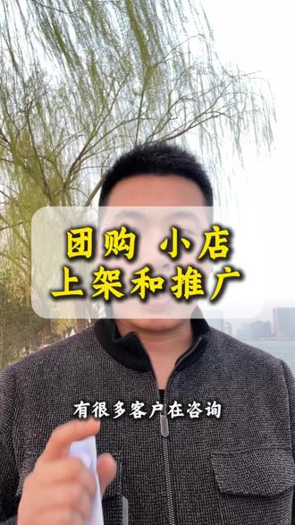 抖音团购和抖音小店怎么上架和推广挂小黄车? 抖音团购怎么开通?抖音团购怎么开通外卖?抖音团购怎么开通橱窗?抖音团购怎么开通团购达人?抖音团购怎么开通预约?抖音小店怎么开通?抖音小店怎么开通精选联盟?抖音小店怎么开通团购?抖音小店怎么开通?抖音店铺怎么开通?抖音小店开通后的基础搭建?抖音小店怎么开通蓝V认证?抖音小店怎么开通挂小黄车?抖音团购商品怎么去做推广?抖音小店商品怎么去做推广?上架的抖音团购商品怎么去推广挂小黄车?抖音小店的商品怎么去上架推广挂小黄车?#抖音团购 #抖音团购推荐 #抖音小店 #抖音小店开通 #电商干货分享