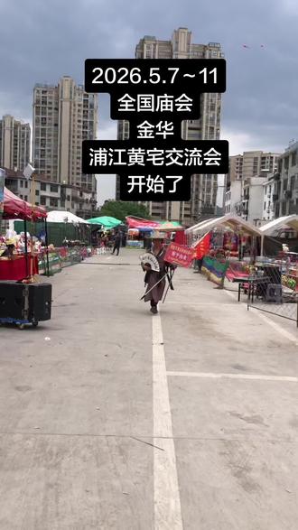 2026.5.7~11浦江黄宅庙会交流会#全国庙会谱 #浦江庙会 #北下朱网红大侠