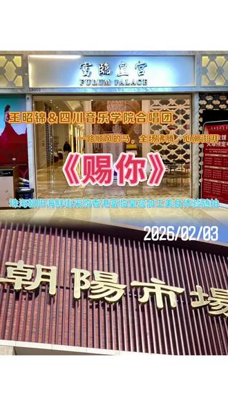 #《赐你》#王昭锦&四川音乐学院合唱团#珠海#香港富临皇宫#朝阳市场海鲜街