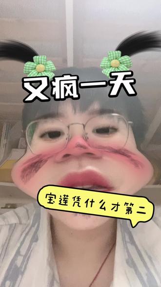 逼的我直接吐槽,浪姐也是没谁了 首先我觉得宝莲第一的原因是因为这首歌有难度,在加上唱跳更有难度了,而且沛慈一个完全不会跳舞的从第一次爱的人到宝莲哪个不是认真的完成的,小彩虹也是很认真的在吧歌练好,其次就是我刷到有人说孟佳王霏霏,到底是谁不懂2010-2014年的韩团的含金量啊#乘风破浪的姐姐2026 #乘风破浪的姐姐 #曾沛慈#宝莲