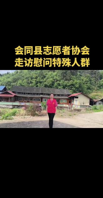 汇聚志愿微光,传递人间大爱。会同县志愿者协会走进乡村,慰问特殊群体,以点滴善意,温暖一方人心❤️#记录和村民们的真实故事 #红色文化传承 #志愿者在行动