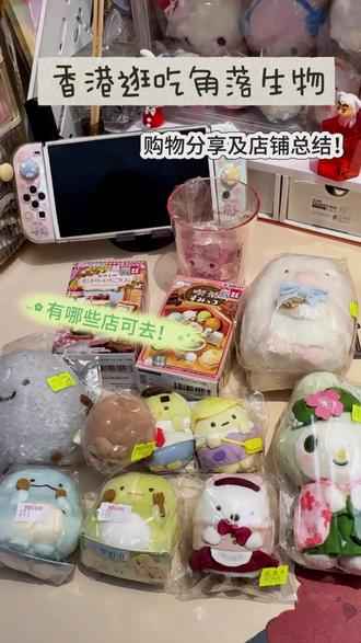 香港购物分享及店铺总结 一日购买分享!去了非常多地方如sweetlemons、启德集合店、小路比精品店、旺角信和中心、征服世界等等!
#香港#购物分享#角落生物#sanx#三丽鸥