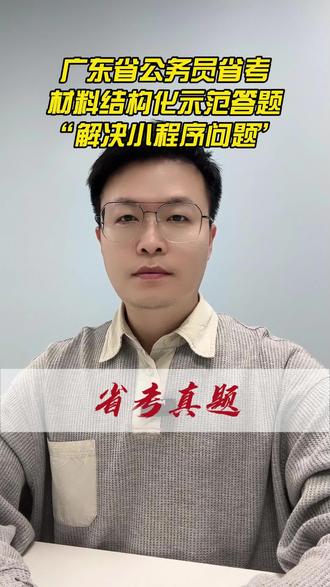 广东省考面试示范答题
题目:线上小程序正式上线后,出现公众使用率偏低的问题。你认为相关部门应如何解决这一问题?
#真实生活分享计划 #公考 #省考 #广东省考 #广东省考面试
