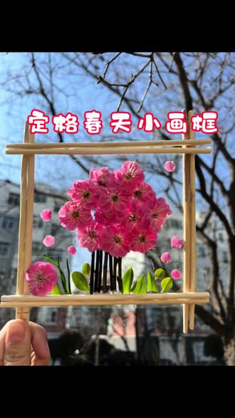 春分时节,带孩子去户外捕捉春天吧!#去户外定格春天 #把春天画进我的作品里 #展示你的手工diy成果 #亲子手工