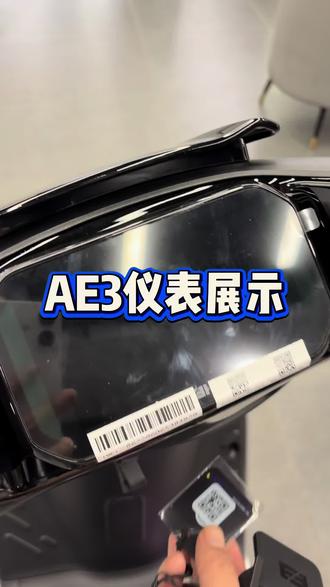 AE3的仪表功能讲解#英德市英州大道极核 #三好学生AE3#骑极核真舒服 #买电摩选极核