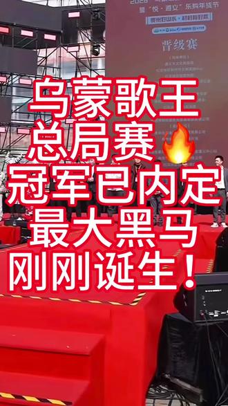 阿朱大舞台遵义站冠军🏆基本敲定?东哥强势夺冠,兰琪绪意外淘汰!但复活赛可能才是真正爆点,你们看好谁最终拿下总冠军?
#阿朱大舞台 #乌蒙歌王 #东哥 #兰琪绪 #山歌