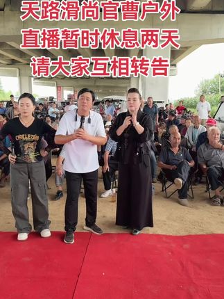 #原创视频 #拍摄现场直击 #记录身边的传统文化 #快来围观 #纪录美好生活 家人们由于天气原因尚官曹户外直播暂时休息两天大家互相转告