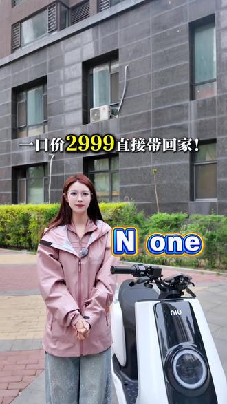 2999拿下小牛|N One才是代步性价比天花板#电动车yyds #更高性能电动车 #小牛电动 #电动车什么时候买最划算