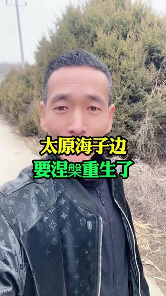 太原海子边要涅槃重生了#太原 #太原同城 #海子边 #城市建设 #同城热点