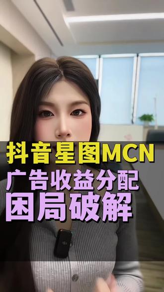 抖音星图mcn怎么开通 抖音星图mcn怎么开通入驻代办 抖音星图mcn开通条件#mcn机构 #抖音星图mcn入驻条件 #mcn入驻 #公会入驻
抖音星图mcn机构入驻
抖音星图mcn入驻流程
抖音星图mcn入驻要求
抖音星图mcn申请条件
抖音星图mcn怎么开通
抖音星图mcn如何申请
抖音星图mcn入驻代办