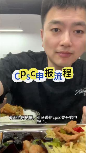 亚马逊cpsc自行申报流程,现在亚马逊要求强制申报。手足无措的家人们看过来#亚马逊跨境电商 #亚马逊cpsc #亚马逊服务商