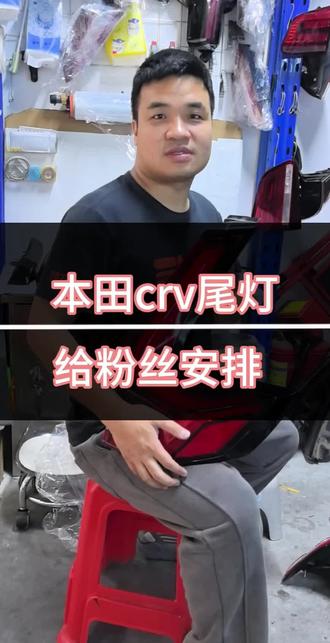 本田crv尾灯,给粉丝安排 #本田crv #本田crv #尾灯 #原厂拆车 #陈田