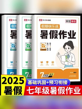 2025新七年级下册暑假作业语文数学英语全套人教版初一暑假衔接#暑假作业#语数英暑假作业#新初一衔接作业#小升初衔接作业#七年级下册暑假作业