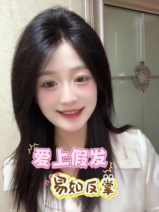 爱上假发易如反掌#增加头顶发量 #修饰脸型 #发根蓬松 #拯救发际线 #君知否假发