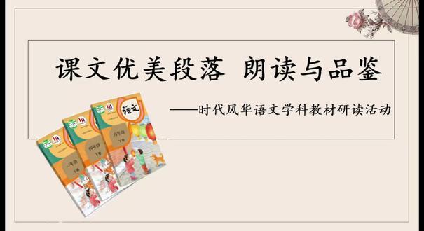 朗读好,表达(口头与书面)好,即读的好,说的好,写的好,这才是“语文好!”,这才是要真正习得的语文能力!
那么“朗读.品鉴”教材研读活动,能够一步一步更加有效地引领老师的课堂走向重视语言文字的方向。
品鉴,就是品咂、品味,鉴赏。在入情入理的朗读里,品鉴就在发生。再通过抓关键词句进行赏析,“写的真好呀!”“怎么写好的?哪里写的好?”“哦,原来是这样写好的!这里.这里.这里写的好!”品语言文字之美,鉴哪里写的好,怎么写好的,这是语文课堂上必须有的风光,必须有的声音!学语文不是学习一大堆课文内容,内容读了就知道了。而“怎么写的?怎么写好的?”才是难点与重点。因为学语文是让学生掌握语言文字这个工具,即正确、规范、优质地使用祖国的语言文字。