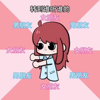 都要听我的!#情侣 #转盘