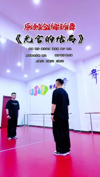新舞首发《无言的结局》;背面口令分解#新舞首发 #无言的结局#抒情舞