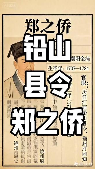 郑之侨(1707—1784),字茂云,号东里,广东潮阳金浦人。乾隆二年(1737年)中进士,历任江西铅山县令、饶州府同知等职,以勤政爱民、振兴文教著称。在铅山任知县期间,他主持编修了《铅山县志》。
一、编修背景:
乾隆八年(1743年),郑之侨任铅山县令时,正值地方志书因战乱频遭损毁之际。此前,康熙年间潘士瑞所修《铅山县志》虽为首创,但“传梓芜矣”,未能完备。 郑之侨深感“邑人士以是坚所请”,遂于乾隆九年(1744年)主导重修,历时近一年成稿。 这一举措不仅填补了历史空白,更在动荡中保存了地方文化命脉,为后续志书如阳浩然乾隆四十九年续修奠定了基础。
二、内容特色:
《铅山县志》十五卷由郑之侨主修、蒋垣等纂辑,内容涵盖地舆、山川、津梁、人物等门类,结构清晰,史料翔实。 其特色在于民生导向:卷二“津梁”详述桥梁修缮史,如大义桥从木构到石拱的演变,凸显郑之侨“倡捐募工,易之以石”的务实精神,以解决屡次火灾隐患。
文教振兴:卷中专记鹅湖书院,郑之侨捐俸购地、劝捐学田200余亩,并编《鹅湖书院讲学会编》十二卷,推动士子教育,扭转当地“迷信落后习俗”。
体例创新:相较于前志,郑之侨增补“凡例”说明编修原则,强调“名与实称”,确保内容真实可信,这一严谨风格被后世方志学者称道。
三、历史影响:
该志书成为清代铅山文化标杆,其影响远超地域界限:
学术价值:作为“十五卷本”的集大成之作,它被《中国地方志联合目录》收录,光绪年间仍存世,为研究清代江西社会提供了核心史料。
治理镜鉴:郑之侨在志中体现的“勤政爱民”理念,如修桥赈灾、兴农桑之录,被后世视为地方官典范。其序言“不忘我民”四字,源自其赴任时“梦兆”,实为儒家“父母官”情怀的实践。
文化延续:志书推动了铅山三次修志高潮(乾隆、同治、光绪),阳浩然等继任者均以之为蓝本,称其“廓然称备”。
四、文化遗产:
《铅山县志》不仅是文献,更是治理县乡的哲学。书中“乐育士子,勤政爱民”的宗旨,与其所建鹅湖书院、修大义桥等工程互为印证,形成“文化—治理”双遗产。铅山民间至今传颂其“道爷”称号,府第“大夫第”与墓葬“望天狮”风水传说,皆源于志书所载事迹,成为潮汕文化中“为官一任,造福一方”的象征。通过郑之侨的治理实践,诠释了“修志即修政”的深层内涵。