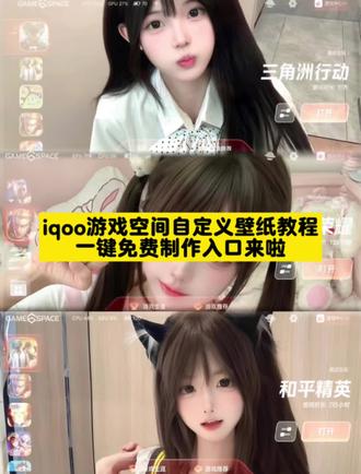 大家都在找的iqoo游戏魔盒自定义壁纸设置教程来啦,还不会设置的看过来,简单几步教会你。 #iqoo游戏空间自定义壁纸 #vivo游戏魔盒自定义壁纸 #iqoo游戏魔盒自定义壁纸 #游戏魔盒自定义壁纸 #剪映 游戏魔盒自定义壁纸设置教程 游戏空间壁纸设置教程 iqoo游戏魔盒自定义壁纸设置教程 iqoo如何设置自定义壁纸