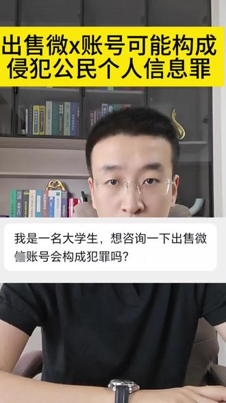 出售微x账号可能构成犯罪。 #法律咨询 #律师 #刑事 #太原律师