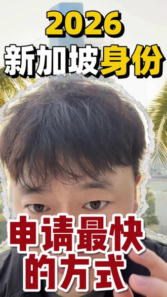 2026年拿新加坡最快的方式#新加坡 #新加坡pr #2026年新加坡身份最快方式#新加坡留学