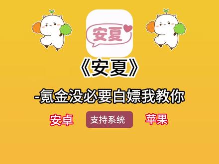 《小乔共享》#安夏app下载教程 安夏app怎么下载 #安夏app #安夏病娇模式