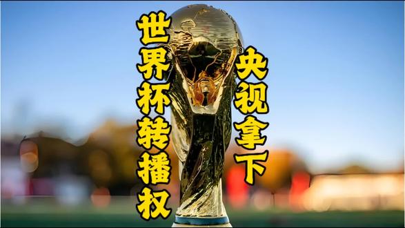 央视拿下世界杯转播权 #2026年世界杯 #央视 #世界杯转播权 #新闻 #足球
