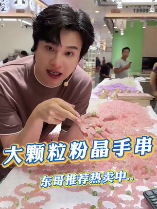 大颗粒粉水晶手串,大颗粒设计更是把优雅和大气狠狠拿捏住,戴在手腕上,瞬间为穿搭增添亮点#云上珠宝#水晶#夏日新品#618好物节#好物推荐🔥
