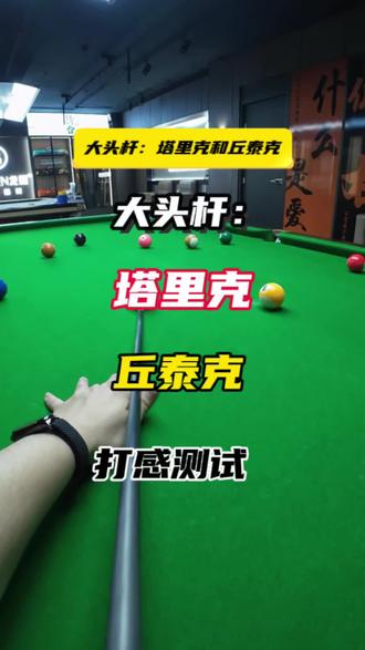 黑科技球杆这尾速是真快#台球 #台球杆 #台球是一种生活 #丘泰克