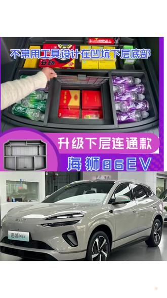 1比亚迪海狮06EV/DM后备箱储物盒升级填平隐形收纳盒尾箱内饰改装#比亚迪 #我与汽车的日常 #车载好物 #汽车隐藏功能 #汽车知识
