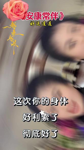 《安康常伴》#好歌推荐#音乐分享#热门音乐🔥#燕子虎妞对口型