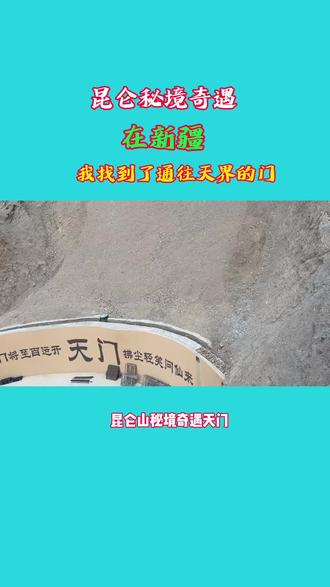 昆仑秘境奇遇!在新疆,我找到了通往天界的门#万人说新疆 #丝路同声与你同行 #阿图什天门 #昆仑秘境 #自驾游