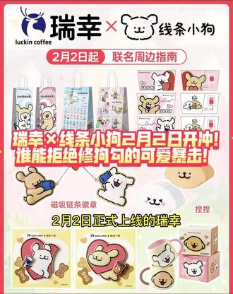 #吃喝玩乐分享计划 瑞幸×线条小狗2月2日开冲!谁能拒绝修狗勾的可爱暴击!#瑞幸咖啡