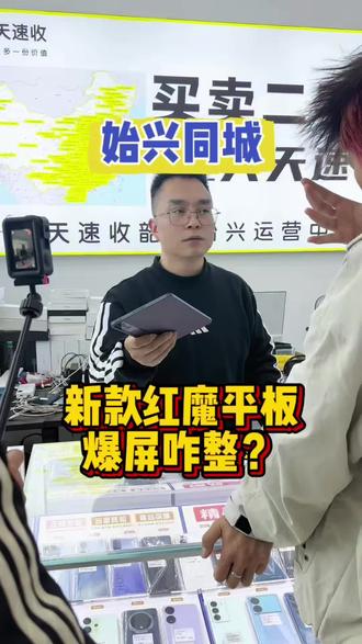 刚买的新款红魔电竞平板,就爆屏了,咋整?#红魔电竞平板 #二手手机 #始兴 #大德科技 #朱大师手机店