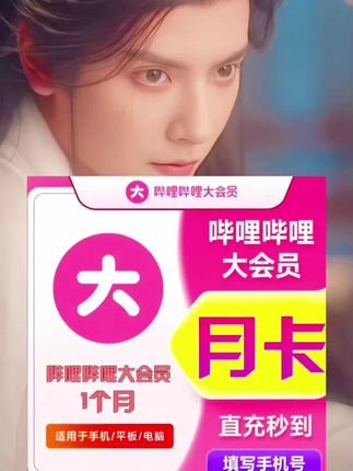 【直充到账】哔哩哔哩大会员月卡季卡/超级大会员月卡bilibili#哔哩哔哩大会员 #哔哩哔哩 #bilibili #看剧 #追剧 @DOU+上热门 @DOU+小助手