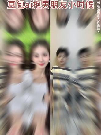 豆包ai 抱男朋友小时候指令教程来了#豆包ai #豆包P图已经nextlevel了