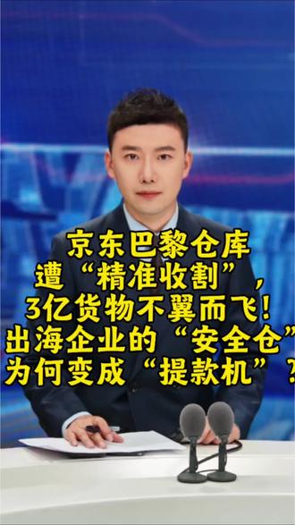 海外仓库的安全,谁能管? 法治与安全,是营商环境的“空气”和“水”,平时感觉不到,一旦缺失,瞬间窒息。京东的3亿损失,或许能换来整个行业对“安全出海”的彻底觉醒。
出海掘金,安全是那条最短却最不能漏掉的木板。对此,你怎么看?你在海外经营或工作中,遇到过类似的安全挑战吗?
#京东法国仓库被盗损失超3亿#
#中国企业在海外仓库安全如何保障#
#出海企业的法治安全课有多贵#
#营商环境除了效率还有什么#
