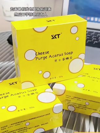 脸上前胸后背爱长疙疙瘩瘩的,这个芝士净螨皂一定试试!奶香奶香的!特别好用#芝士皂 #清洁 2盒更合适