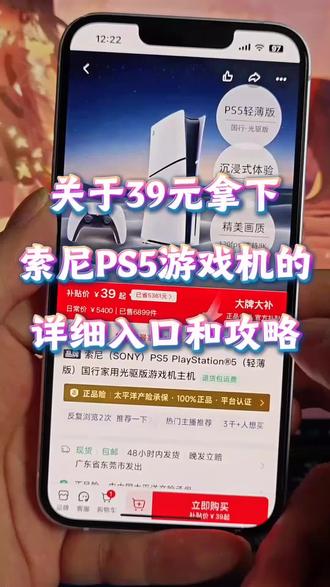 索尼PS5游戏机39块拿下的入口与攻略来了,一个视频讲清楚怎么找到39元索尼PS5游戏机活动的入口#ps5 #索尼 #索尼PS5 #游戏机 索尼PS5游戏机的618优惠 索尼PS5游戏机的618购买渠道 索尼PS5游戏机现货 索尼PS5游戏机折扣 索尼PS5游戏机优惠 索尼PS5游戏机全新 索尼PS5游戏机正品 索尼PS5游戏机特价 索尼PS5游戏机特价抢购 索尼PS5游戏机超值 索尼PS5游戏机优惠券 索尼PS5游戏机超值购 索尼PS5游戏机热卖 索尼PS5游戏机优惠券领取入口