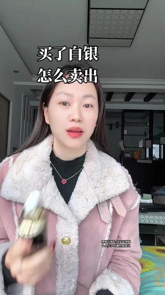 买了白银怎么卖出#白银 #白银基金 #白银知识 #今日银价
